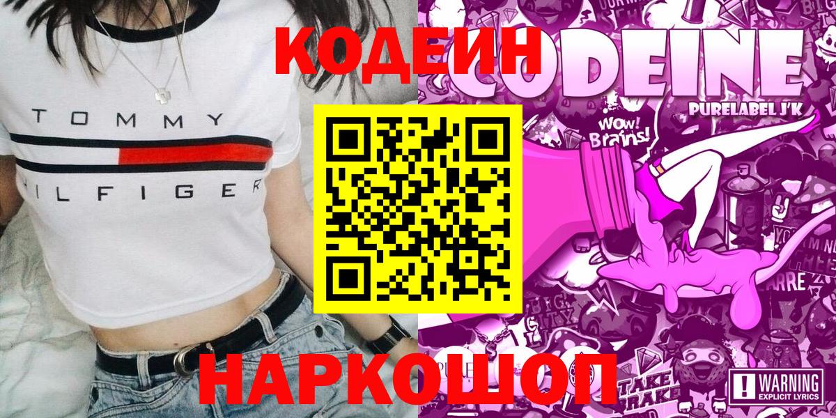 Кодеин Purple Drank Павлово